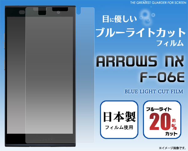 ARROWS NX F-06E用液晶保護シール