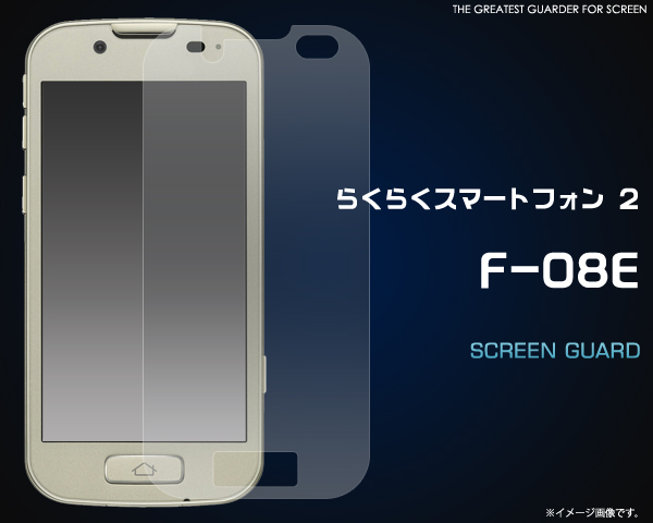 らくらくスマートフォン 2 F-08E用液晶保護シール 