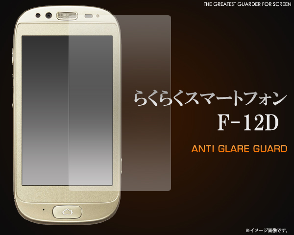 らくらくスマートフォン F-12D用反射防止液晶保護シール