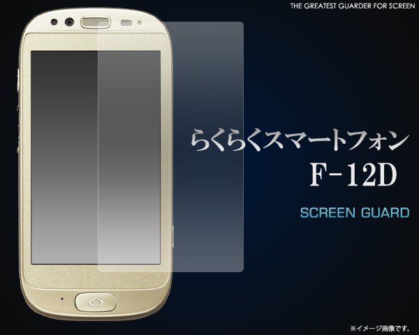 らくらくスマートフォン F-12D用液晶保護シール 