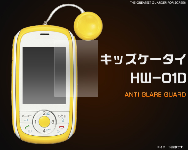 キッズケータイ HW-01D用反射防止液晶保護シール