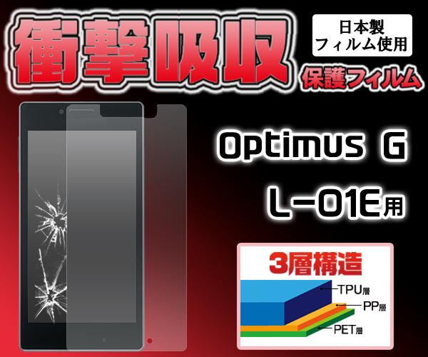 Optimus G L-01E用液晶保護シール