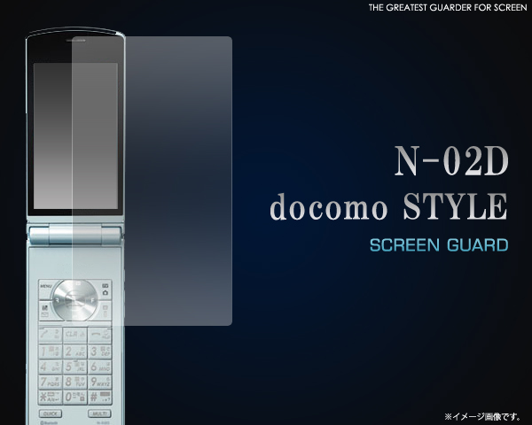 docomo STYLE N-02D用液晶保護シール