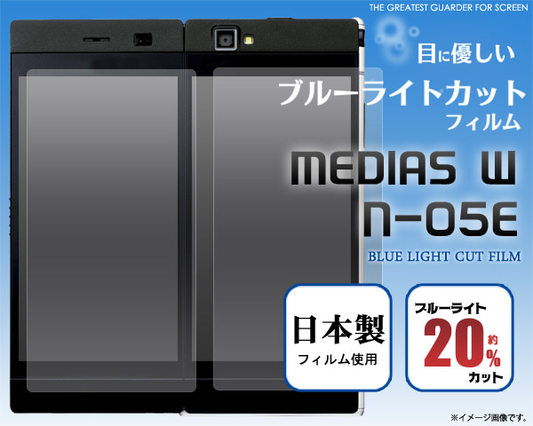 MEDIAS W N-05E用液晶保護シール