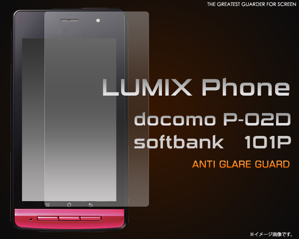 LUMIX Phone docomo P-02D、softbank 101P用反射防止液晶保護シール