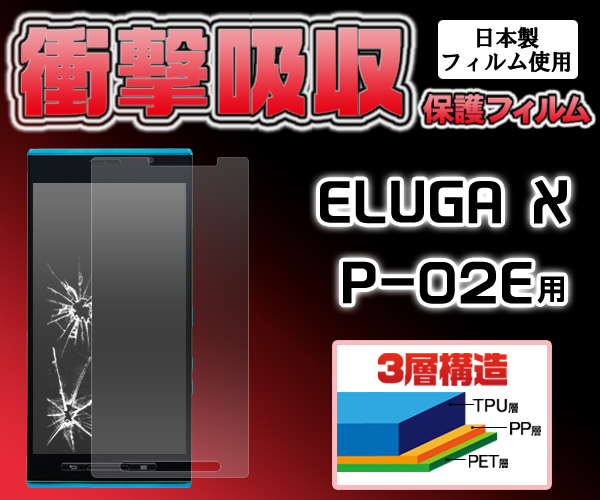 ELUGA X P-02E用液晶保護シール