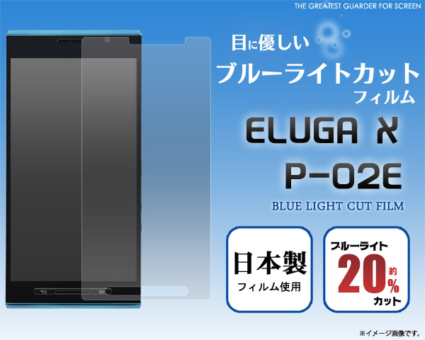 ELUGA X P-02E用液晶保護シール