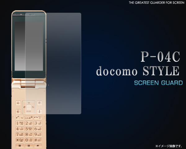 docomo STYLE P-04C用液晶保護シール