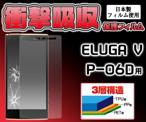ELUGA V P-06D用液晶保護シール