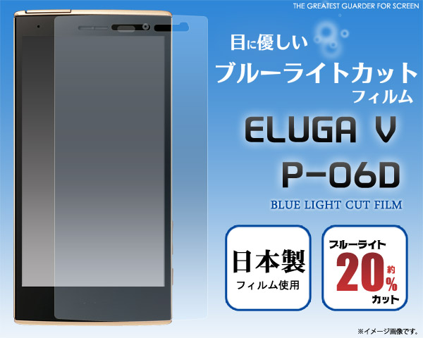 ELUGA V P-06D用液晶保護シール