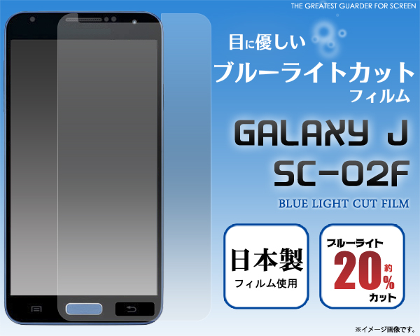 GALAXY J SC-02F用液晶保護シール