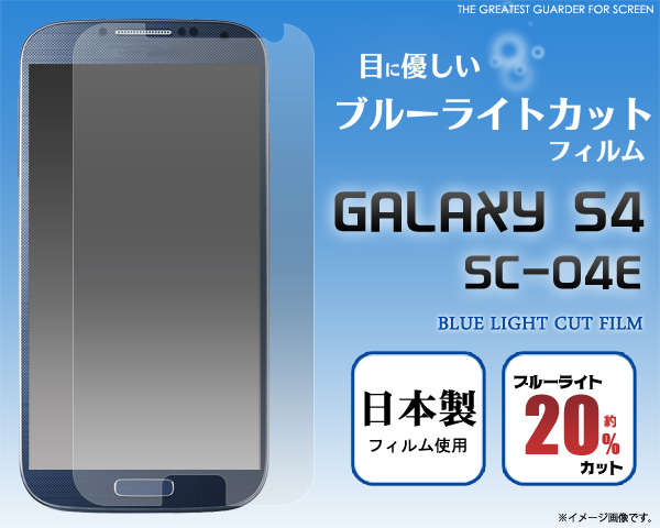 GALAXY S4 SC-04E用液晶保護シール