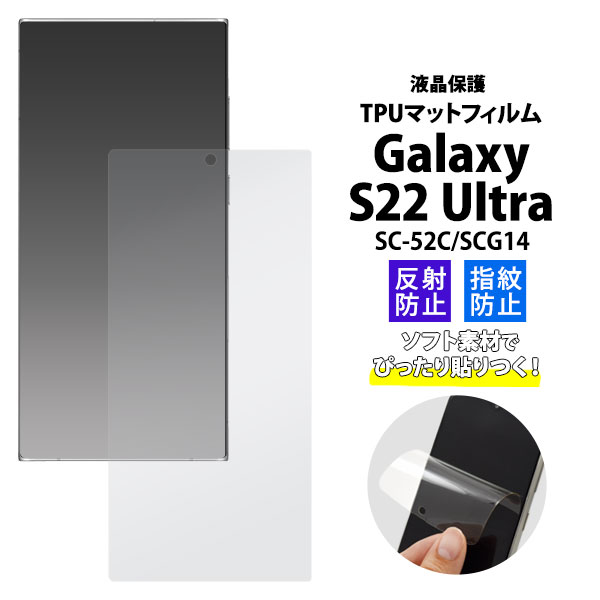 【関連ワード】反射・指紋防止！ Galaxy S22 Ultra SC-52C SCG14 液晶保護 TPU フィルム 透明 クリア 保護 スマホ 保護シート ギャラクシー シンプル 液晶保護 スマー