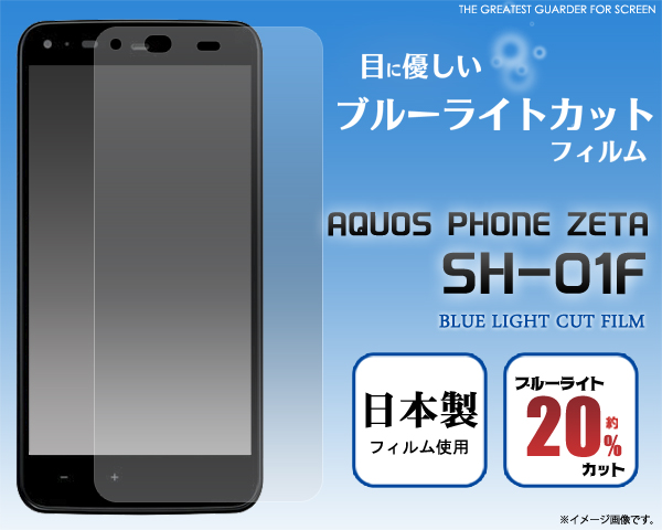 AQUOS PHONE ZETA SH-01F用液晶保護シール