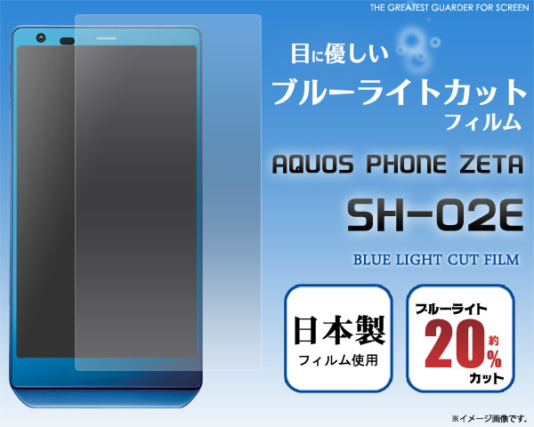 AQUOS PHONE ZETA SH-02E用液晶保護シール