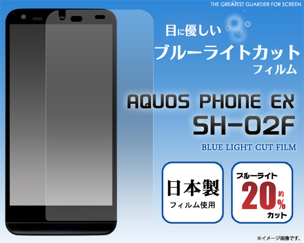 AQUOS PHONE EX SH-02F用液晶保護シール