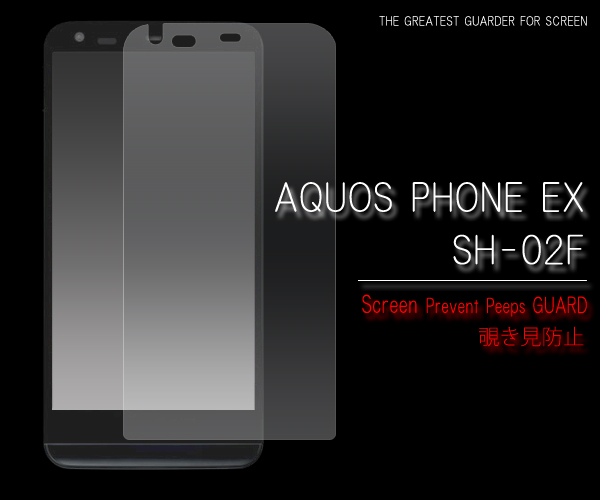 AQUOS PHONE EX SH-02F用覗き見防止保護シール