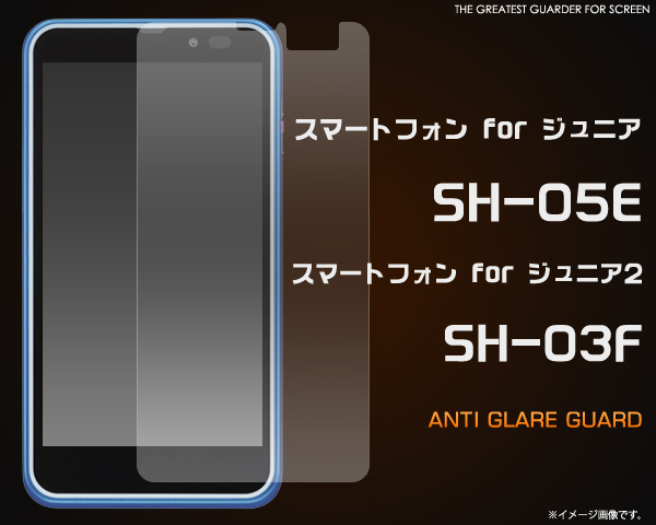 スマートフォン for ジュニア SH-05E用反射防止液晶保護シール