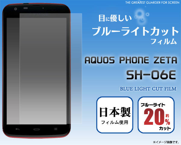 AQUOS PHONE ZETA SH-06E用液晶保護シール