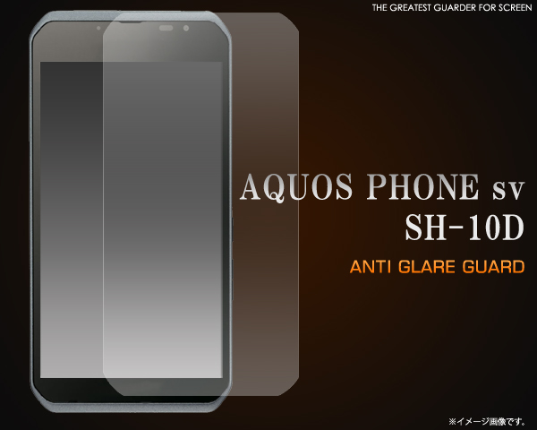 AQUOS PHONE sv SH-10D用反射防止液晶保護シール