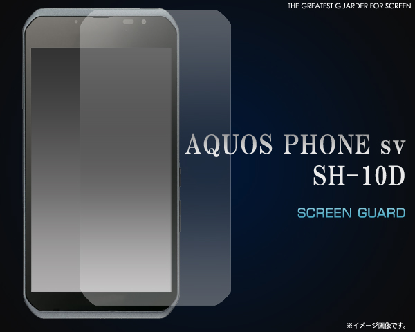AQUOS PHONE sv SH-10D用液晶保護シール