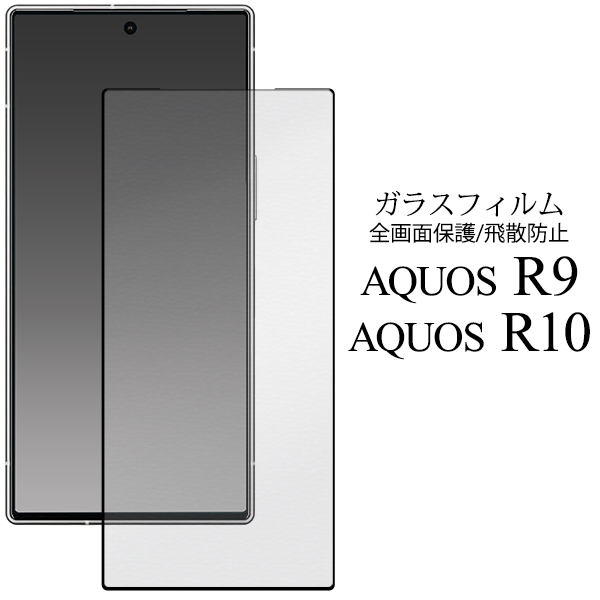 液晶全体をガード！　AQUOS R9/AQUOS R10用液晶保護ガラスフィルム