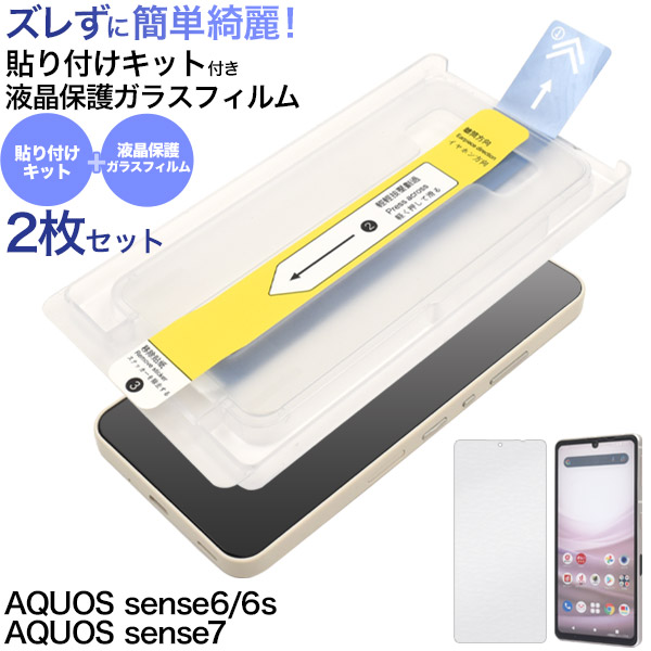 ガラスフィルムがズレずに簡単綺麗に貼れる！AQUOS sense6/AQUOS sense6s/AQUOS sense7用貼り付けキット付き液晶保護ガラスフィルム 2枚セット■配送方法■メール便／宅配