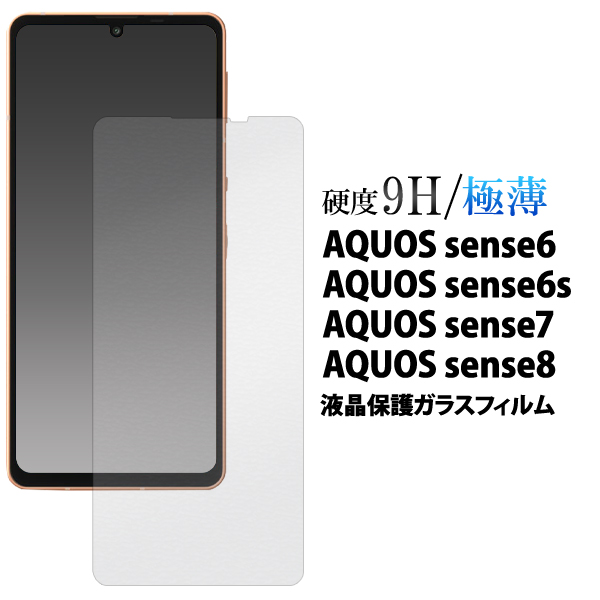 ガラスフィルムで液晶をガード！AQUOS sense6 SH-54B/SHG05/SH-RM19/SH-M19用液晶保護 ガラスフィルムスマートフォンの液晶画面を守る液晶保護ガラスフィルム。極薄のスリ