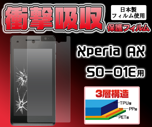 Xperia AX SO-01E用液晶保護シール