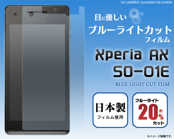 Xperia AX SO-01E用液晶保護シール