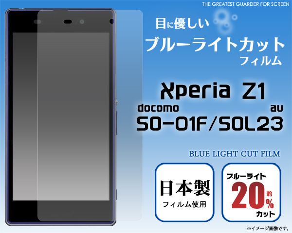 Xperia Z1 SO-01F/Xperia Z1 SOL23用液晶保護シール