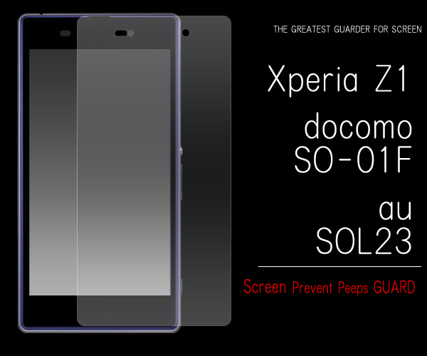 Xperia Z1 SO-01F/Xperia Z1 SOL23用覗き見防止保護シール