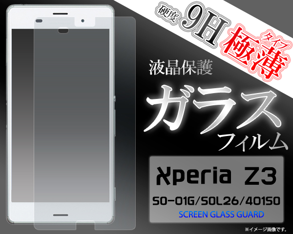 Xperia Z3 SO-01G/SOL26/401SO用液晶保護シール 