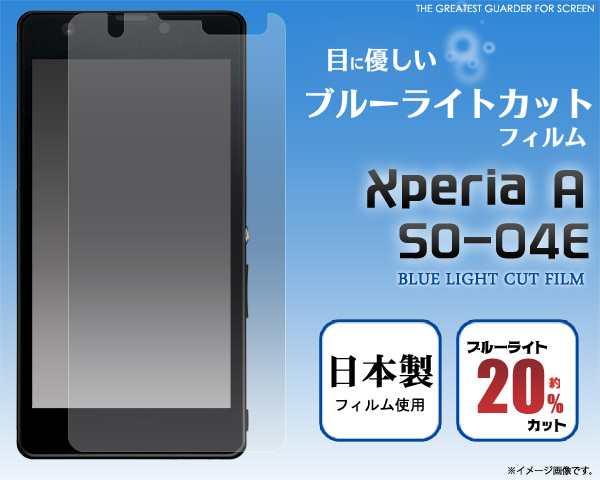 Xperia A SO-04E用液晶保護シール