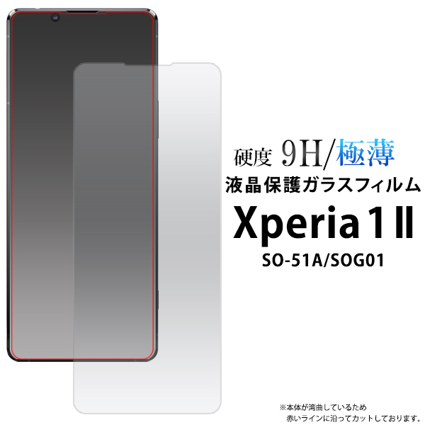 Xperia1 II SO-51A SOG01用 液晶保護 ガラスフィルム 4層構造 硬度9H 保護シート xperia1II エクスぺリア1マーク2