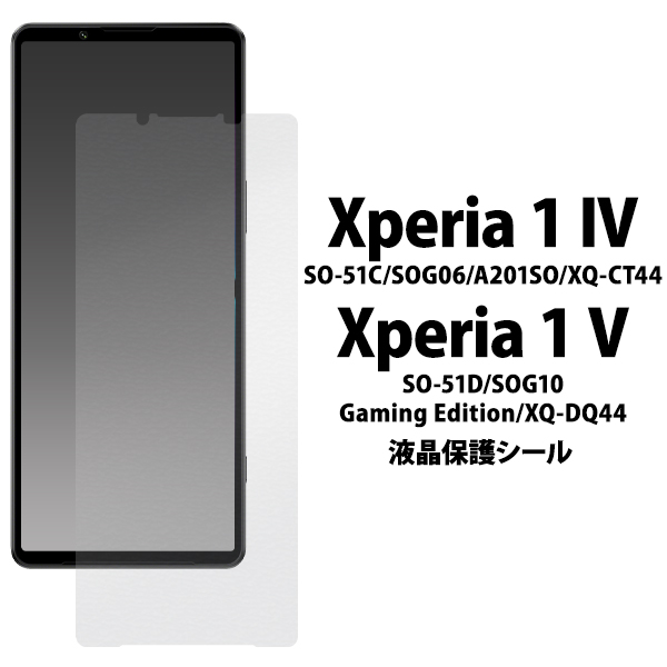 【Xperia 1 IV / Xperia 1 V 対応】保護フィルム SO-51C/SOG06/A201SO/XQ-CT44 SO-51D/SOG10/Gaming Edition/XQ-DQ44 エクスペリア 液晶