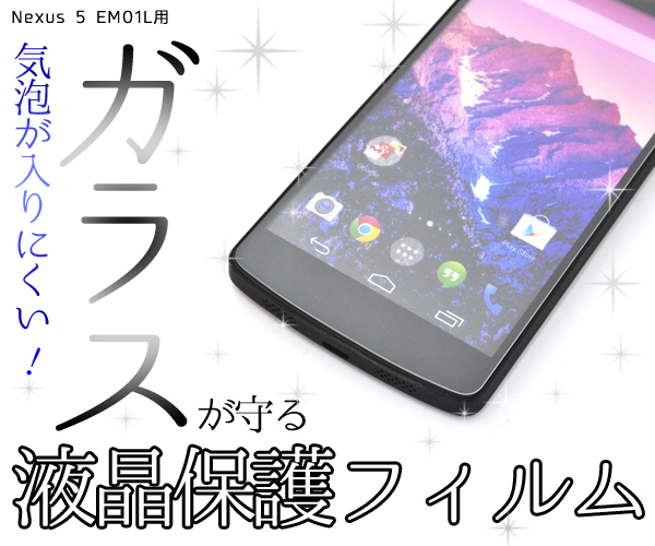 Nexus 5 EM01L用液晶保護ガラスフィルム