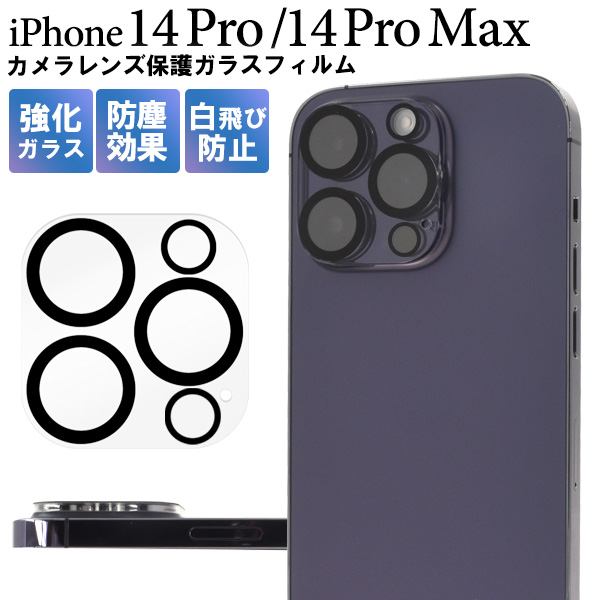 i Phone14Pro i Phone14Pro Max カメラレンズ保護フィルム ガラスフィルム カメラフィルム 高密着度 透明 カメラ穴 カメラレンズ 保護 傷防止 埃が入りにくい カメラ アイ