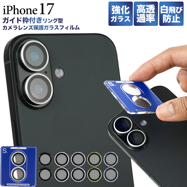 ガイド枠付きで簡単貼付! iPhone 17用ガイド枠付リング型カメラレンズ保護ガラスフィルム