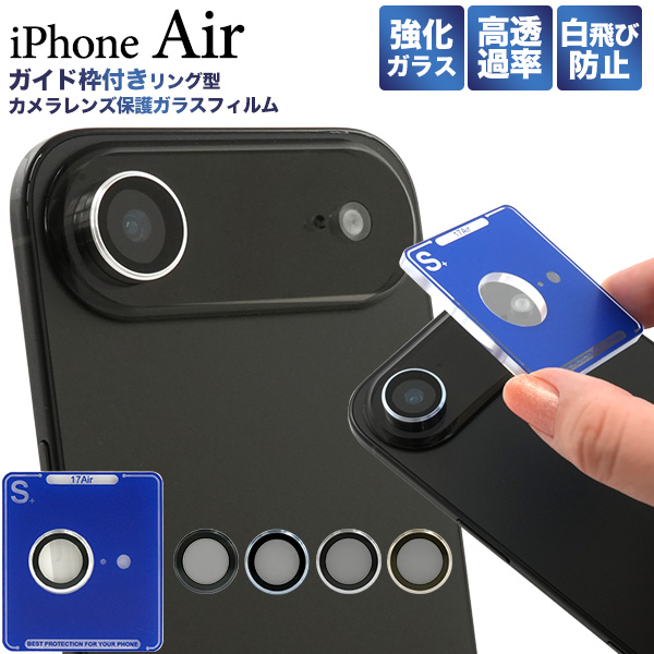 ガイド枠付きで簡単貼付！ iPhone Air用ガイド枠付リング型カメラレンズ保護ガラスフィルム