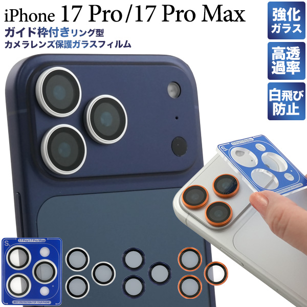 ガイド枠付きで簡単貼付！ iPhone 17 Pro/17 Pro Max用ガイド枠付リング型カメラレンズ保護ガラスフィルム