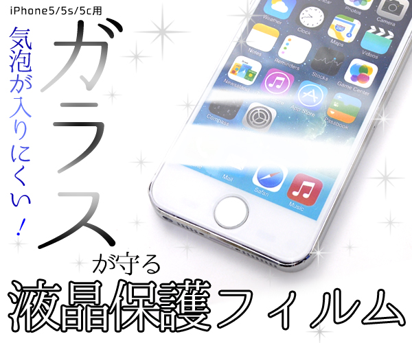 iPhone5/iPhone5s/iPhone SE/iPhone5c用液晶保護ガラスフィルム
