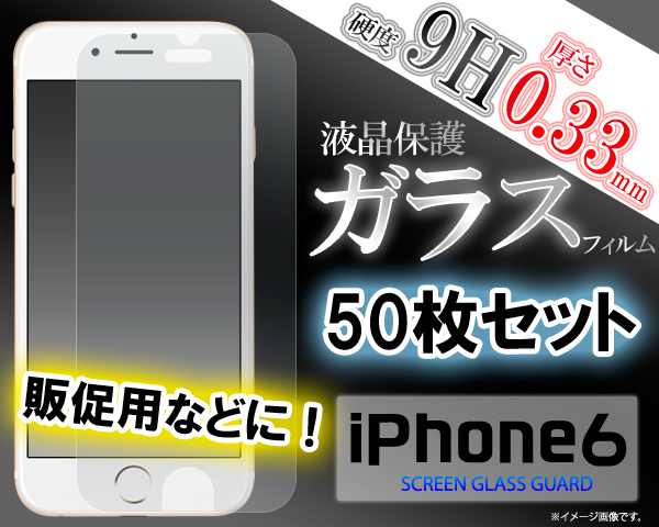 iPhone6用液晶保護シール