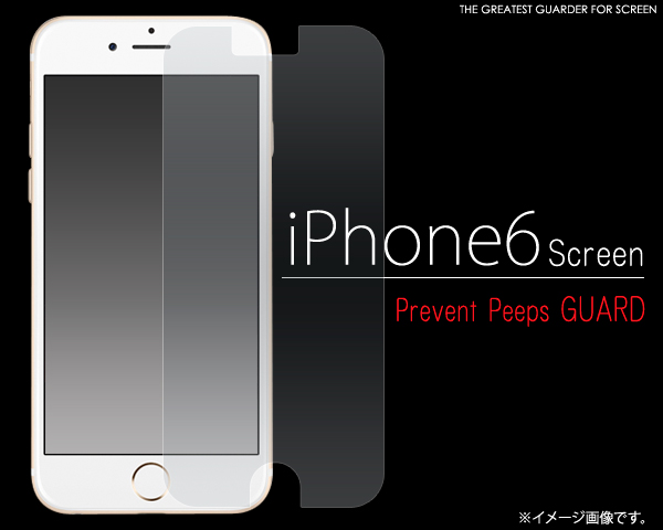 iPhone6覗き見防止保護シール