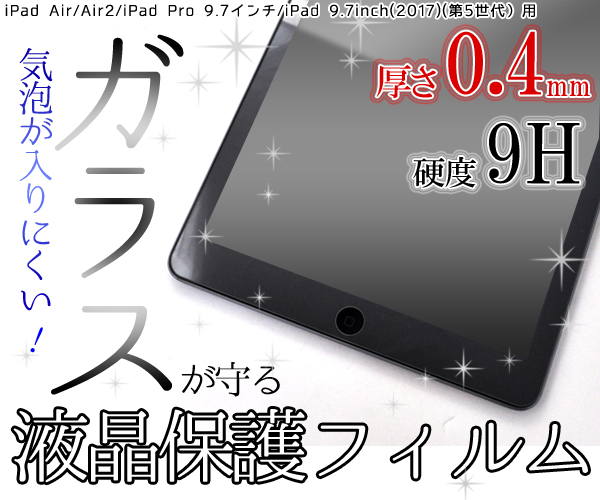 iPad Air用液晶保護ガラスフィルム