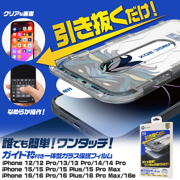 誰でも簡単！引く抜くだけでワンタッチ貼り付け！i Phone用 貼り付けキット付きガラス保護フィルム貼り付けキットを被せて引き抜くだけで、フィルムを貼るのが苦手な方でも簡単にフィルムが貼ることができる