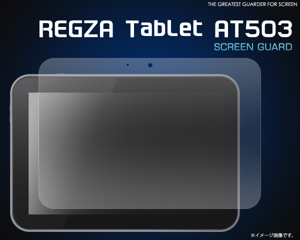 REGZA Tablet AT503用液晶保護シール 
