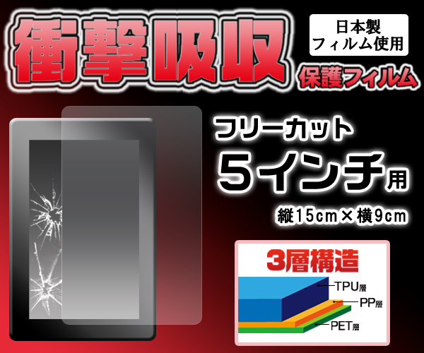 フリーカット５インチ用液晶保護シール