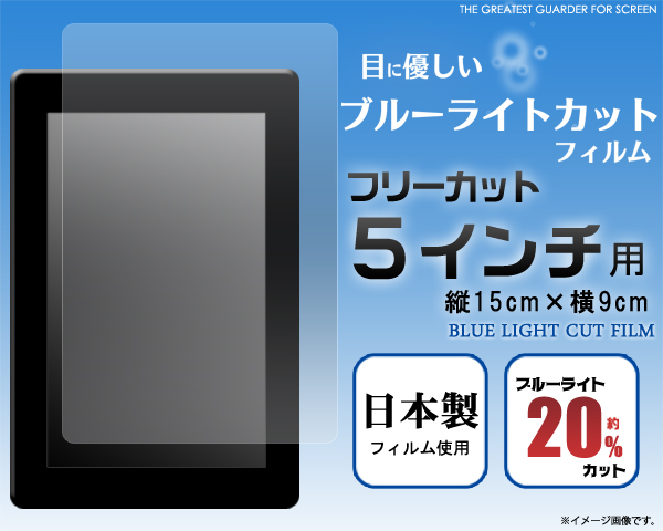 フリーカット５インチ用液晶保護シール