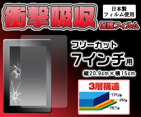 フリーカット7インチ用液晶保護シール